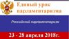 Единый урок парламентаризма с 23 – 28 апреля 2018 г.  